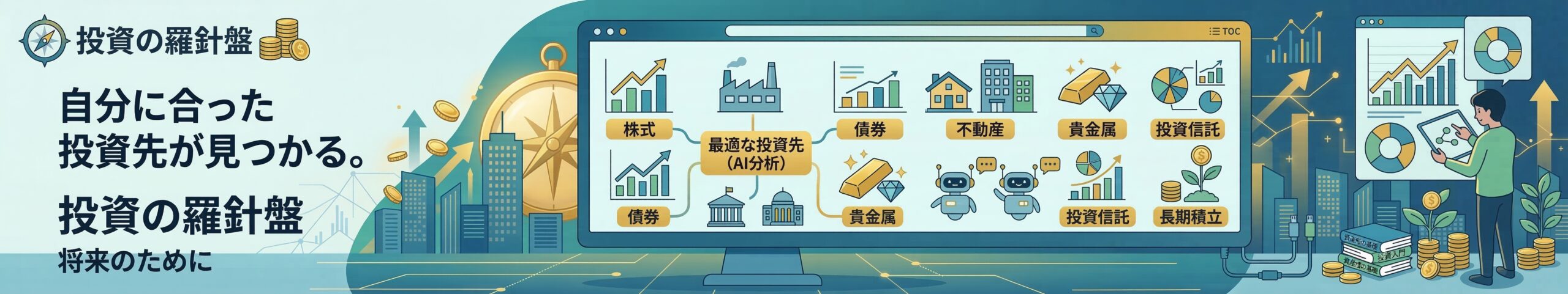 投資の羅針盤